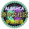 AL避难所生活中文社区