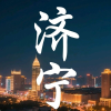济宁任城区想你的夜⭐️