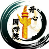 开心国学院