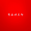 梵谷卡网频道图标
