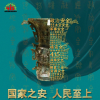 国家安全宣传