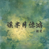 谣半月惊鸿