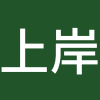 上岸（信软版
