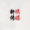 轩旗传媒‖轩皇百合子
