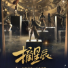 王者荣耀摘星辰