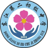 东江第二初级中学