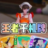 王者千机牌