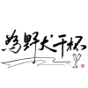 文豪野犬