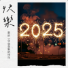 2025年到了你们打算怎么过