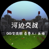 我的世界_河边交战交流频道