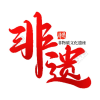 非遗文化馆