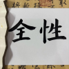 全性保真