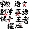 我在精神病院上学不行吗🎒