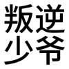 频道头部图标