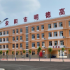 安阳殷都区明德高中