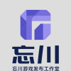 忘川游戏开发工作室