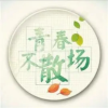 初高中学习交友