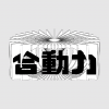 合动力宅研会