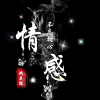 感情军师馆频道图标