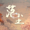 ‖落尘‖（原耽）