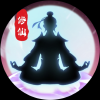 修仙之路