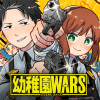 幼稚园WARS