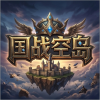 我的世界国战空岛