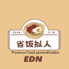 省饭拟人［EDN］