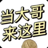 三国冰河时代
