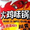 火锅的上古卷轴频道图标