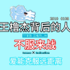TF家族-王橹杰