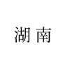 湖南