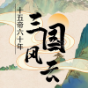 三国风云频道图标