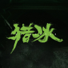 猎冰网剧频道图标