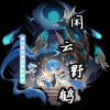 奥拉星（闲云舰区）