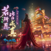倩女幽魂