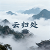 云归处
