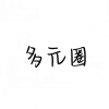 多元圈