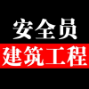 工程安全员频道图标