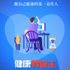 我的健康我做主