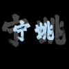 花海梦寻游离音