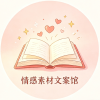 情感素材文案馆