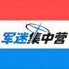 军迷集中营频道图标