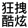 帅帅帅