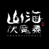 山海伏魔录动画