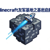 Minecraft友军基地之基岩启航频道图标