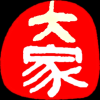 大家码字