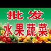 水果蔬菜鲜花批发种植频道图标