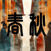 春秋战国频道图标