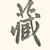 藏书爱好者之家频道图标